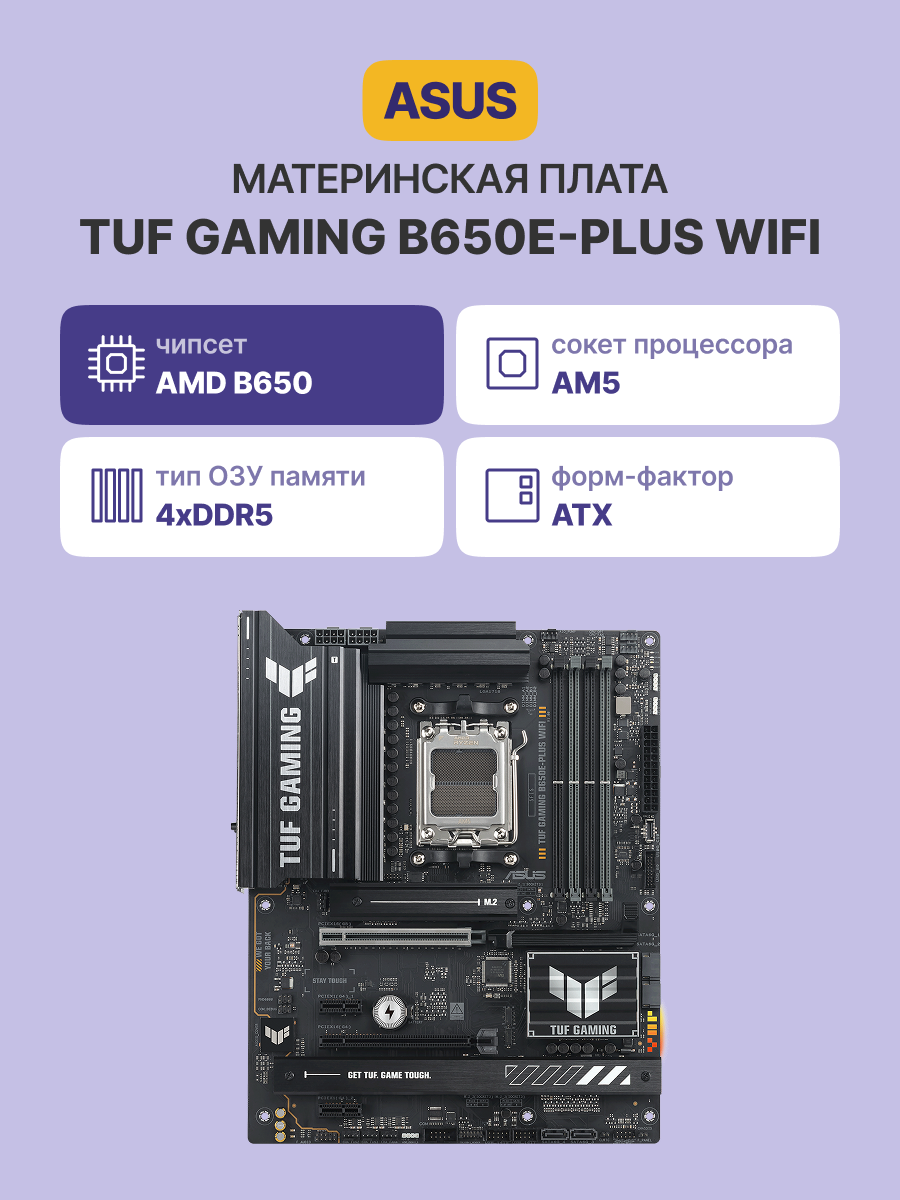 Материнская плата ASUS TUF GAMING B650E-PLUS WIFI (90MB1M20-M0EAY0)