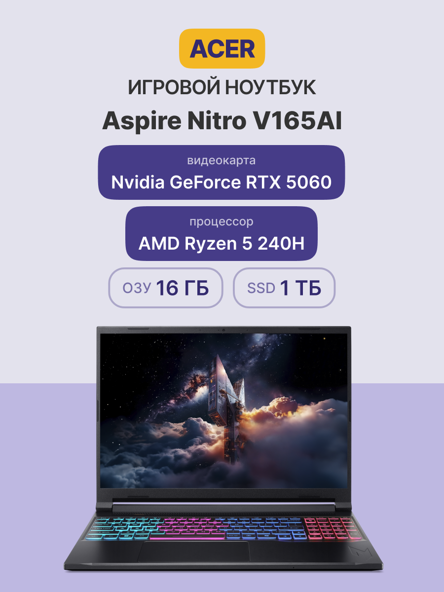 Ноутбук ACER Aspire Nitro V165AI ANV16S-41-R0ZT