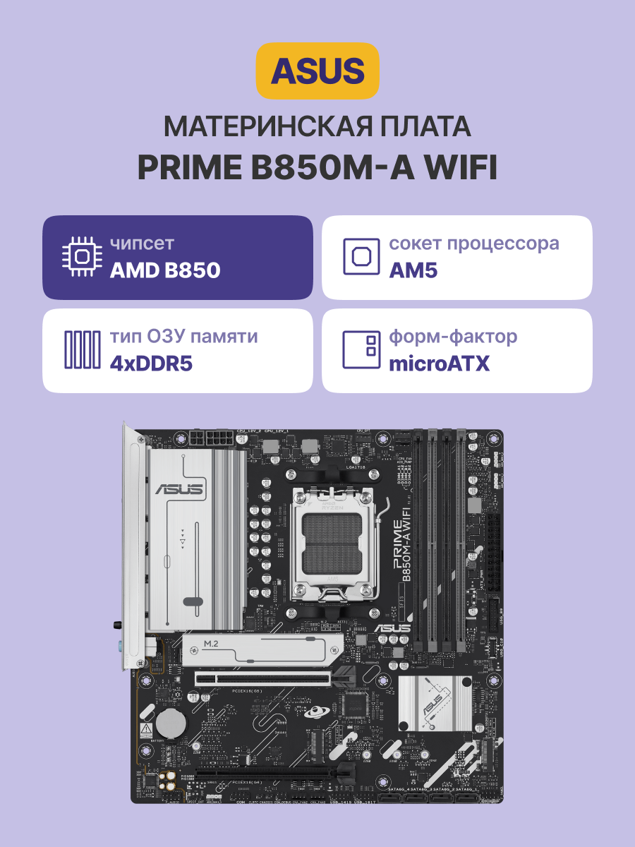 Материнская плата ASUS PRIME B850M-A WIFI